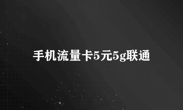 手机流量卡5元5g联通