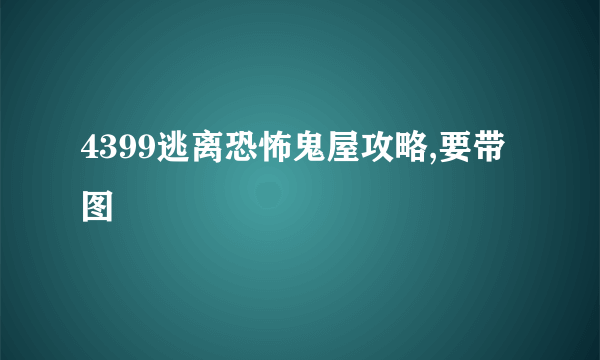 4399逃离恐怖鬼屋攻略,要带图