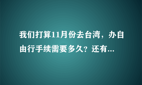 我们打算11月份去台湾，办自由行手续需要多久？还有费用是怎样的？我们是两人，都在浙江湖州工作。