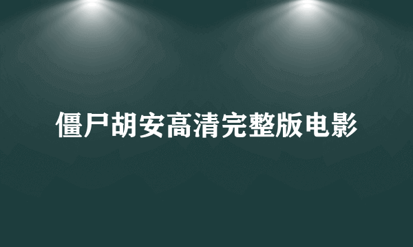 僵尸胡安高清完整版电影