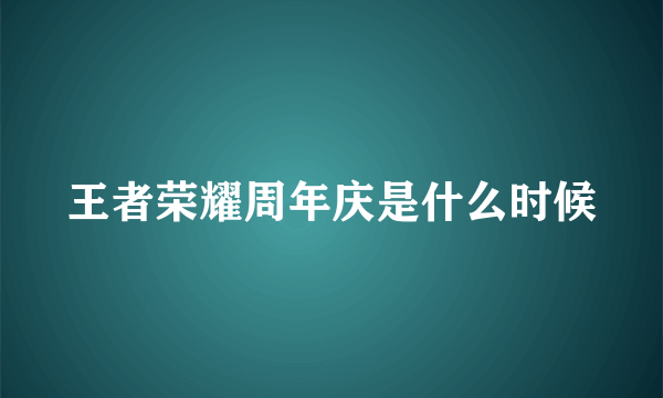 王者荣耀周年庆是什么时候