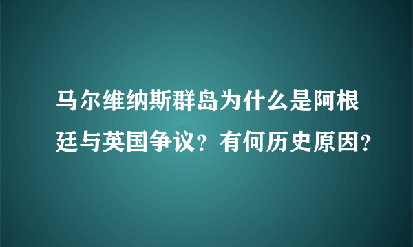 马尔维纳斯群岛为什么是阿根廷与英国争议？有何历史原因？