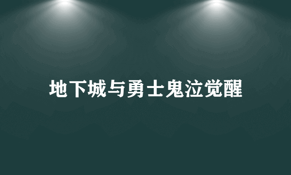 地下城与勇士鬼泣觉醒