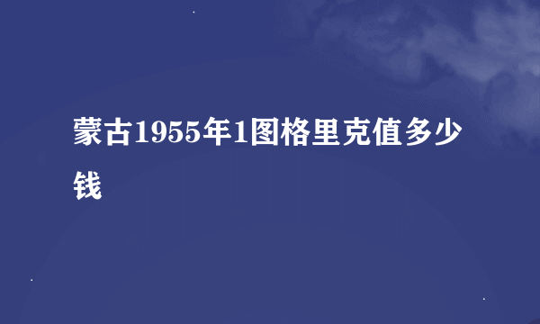 蒙古1955年1图格里克值多少钱