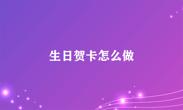 生日贺卡怎么做