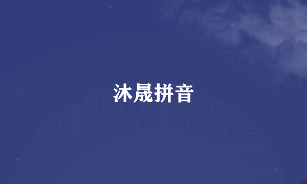 沐晟拼音