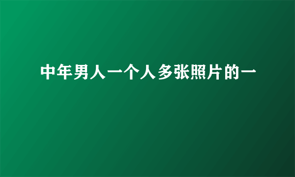 中年男人一个人多张照片的一