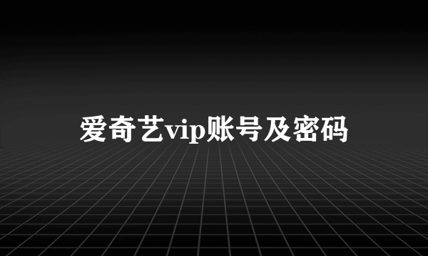 爱奇艺vip账号及密码