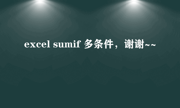 excel sumif 多条件，谢谢~~