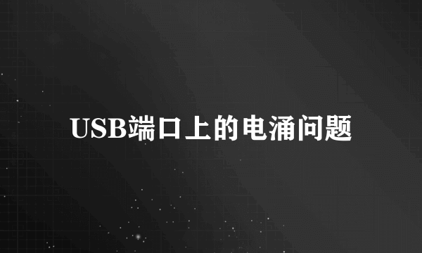 USB端口上的电涌问题