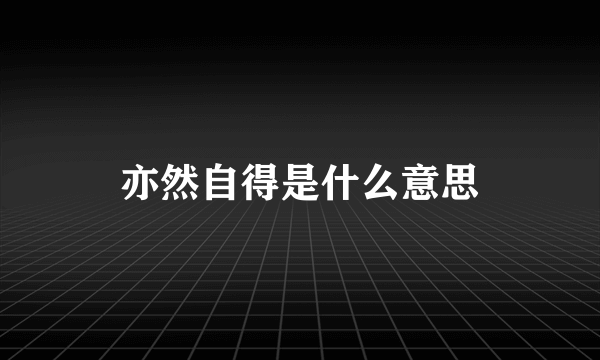 亦然自得是什么意思