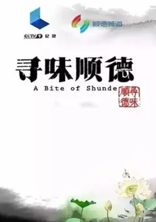 《寻味顺德》百度云无删减完整版在线观看，李立宏主演的