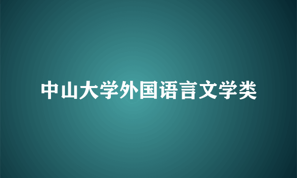 中山大学外国语言文学类