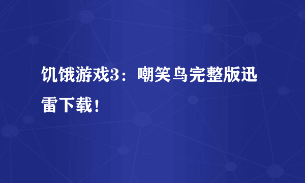 饥饿游戏3：嘲笑鸟完整版迅雷下载！