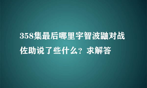 358集最后哪里宇智波鼬对战佐助说了些什么？求解答