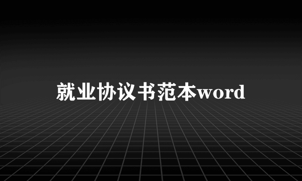 就业协议书范本word