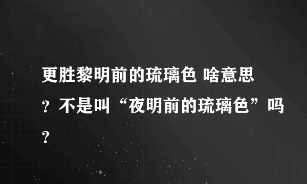 更胜黎明前的琉璃色 啥意思？不是叫“夜明前的琉璃色”吗？