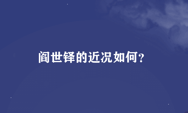 阎世铎的近况如何？