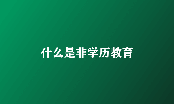 什么是非学历教育