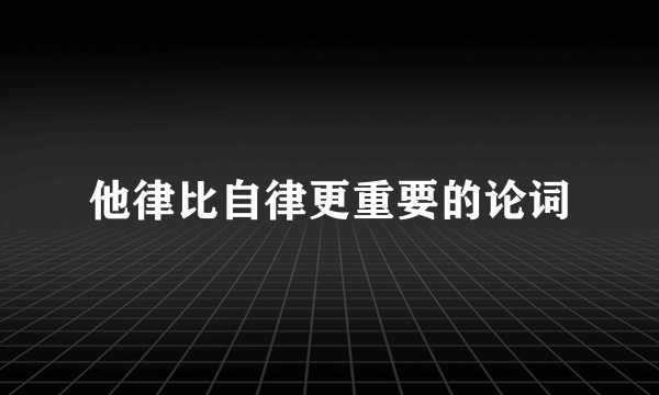 他律比自律更重要的论词