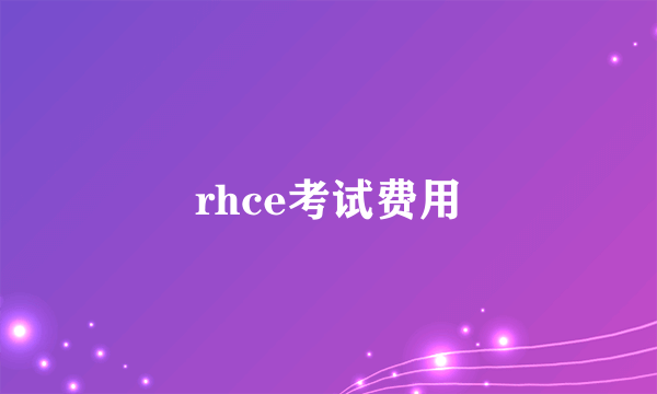 rhce考试费用