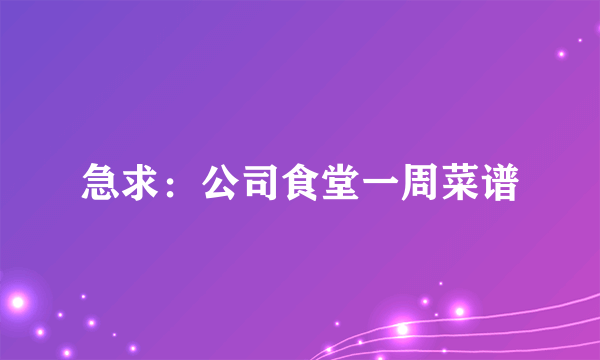 急求：公司食堂一周菜谱