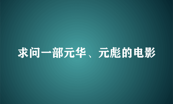 求问一部元华、元彪的电影