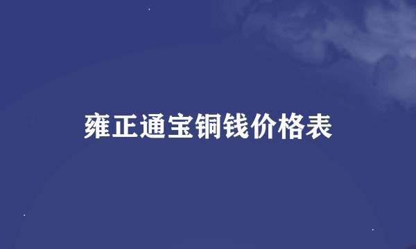 雍正通宝铜钱价格表