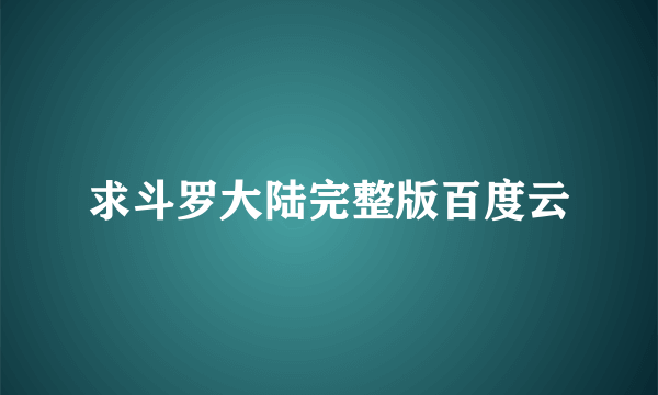 求斗罗大陆完整版百度云