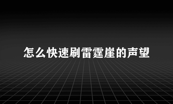 怎么快速刷雷霆崖的声望