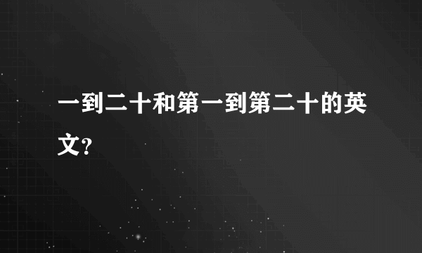 一到二十和第一到第二十的英文？