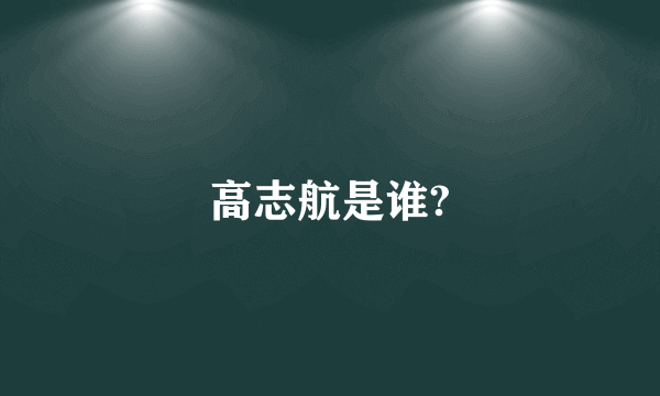 高志航是谁?