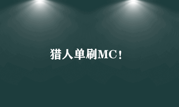 猎人单刷MC！