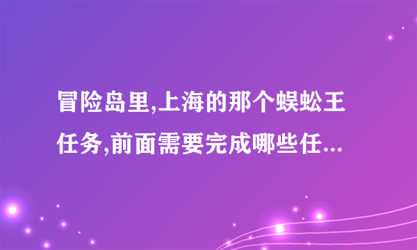 冒险岛里,上海的那个蜈蚣王任务,前面需要完成哪些任务才到这个任务?