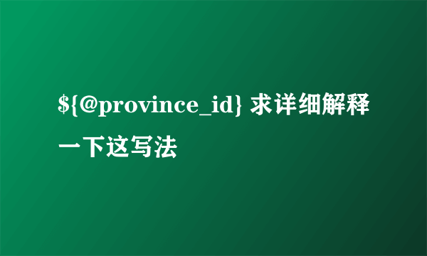 ${@province_id} 求详细解释一下这写法