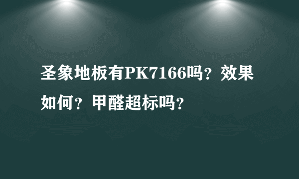 圣象地板有PK7166吗？效果如何？甲醛超标吗？