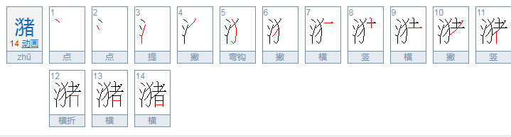 潴的读音