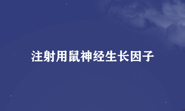 注射用鼠神经生长因子