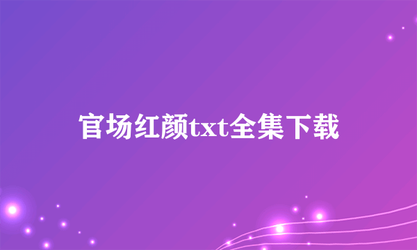 官场红颜txt全集下载