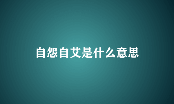 自怨自艾是什么意思