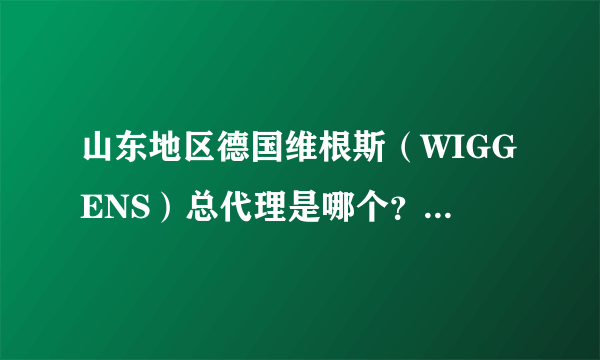 山东地区德国维根斯（WIGGENS）总代理是哪个？有联系方式吗？WIGGENS都有哪些常用实验室设备啊？