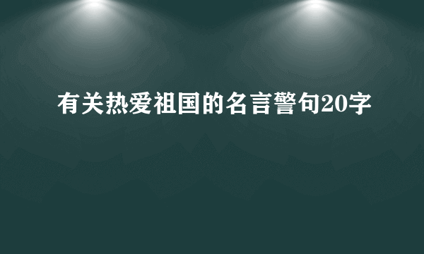 有关热爱祖国的名言警句20字