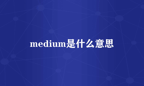 medium是什么意思