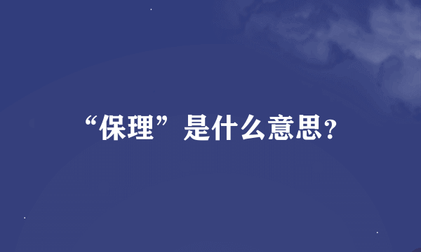 “保理”是什么意思？