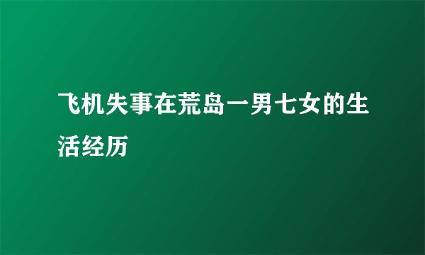 飞机失事在荒岛一男七女的生活经历