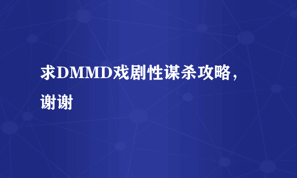 求DMMD戏剧性谋杀攻略，谢谢