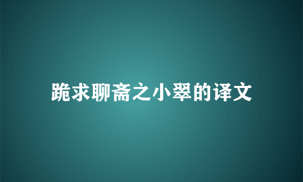 跪求聊斋之小翠的译文