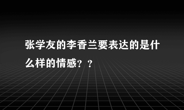 张学友的李香兰要表达的是什么样的情感？？