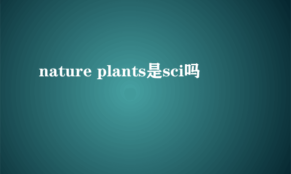 nature plants是sci吗