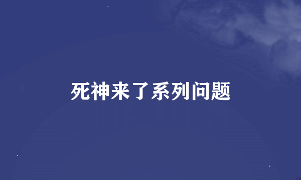 死神来了系列问题